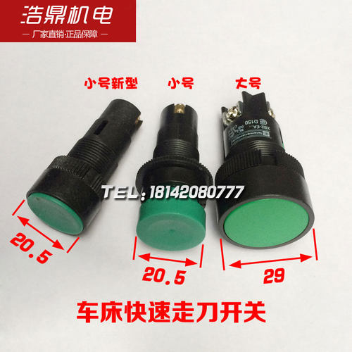 机床配件车床快速走刀开关快速按钮原装大连按钮大号小号小号新型