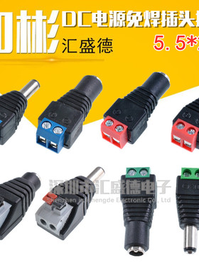 DC电源插座插头5.5-2.1mm 12V电源接口公母头 免焊电源转接端子