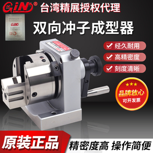 台湾精展双向冲子成型器PFA精展GIN-51100精展PFB/PFC/PFD/PGA
