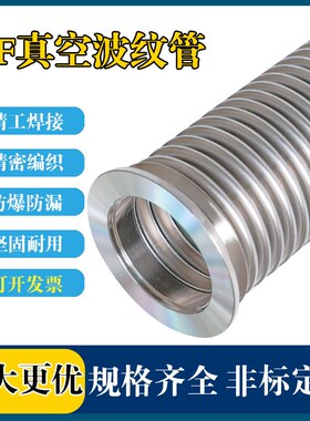KF真空波纹管304不锈钢柔性软管NW/KF16/25/40/50快装高真空软管