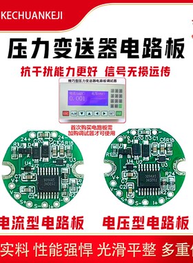 压力变送器电路板4-20mA RS485输出圆板抗干扰压力传感器线路板