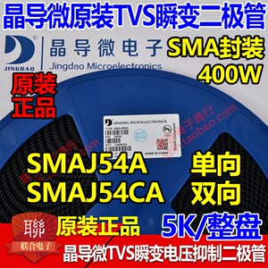 晶导微贴片SMAJ54A单向/SMAJ54CA双向TVS瞬变二极管400W 整盘5K