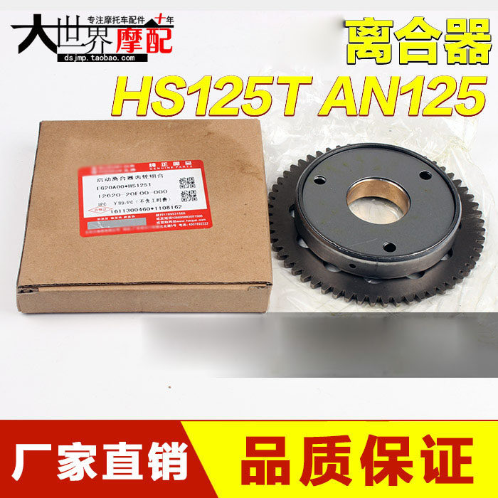 踏板摩托车海王HS125T星福红蓝AN125巨星QS150T超越离合器启动盘