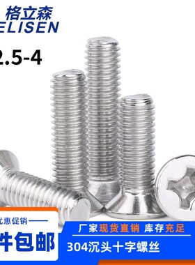 304不锈钢沉头机螺丝GB819十字平头螺钉开关面板螺丝M2.5M3M3.5M4