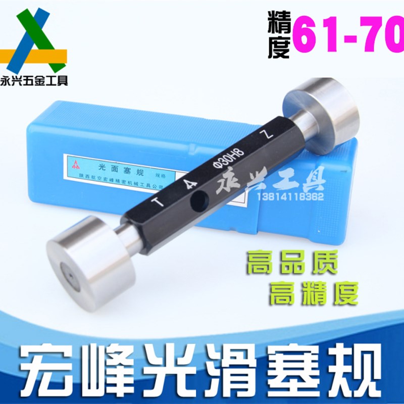 正宗 宏峰 光滑塞规/光面通止规61/62/63/64/65/67/68/69/70mm H8