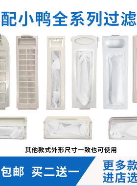 适配小鸭全自动洗衣机过滤网过滤袋滤网盒网袋垃圾袋内置网兜配件