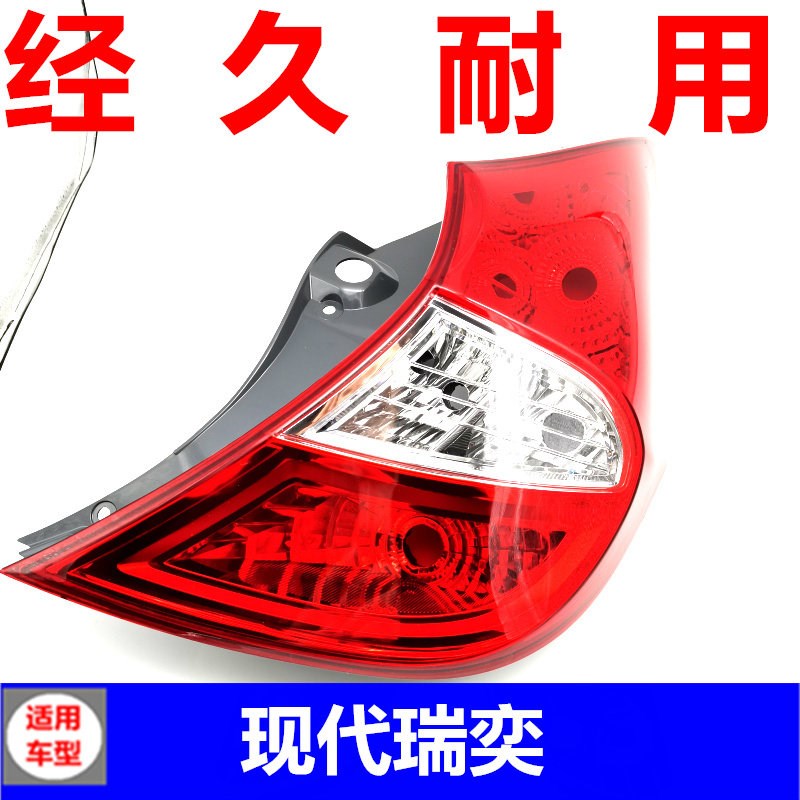 适配现代现代悦动瑞纳两厢瑞奕后尾灯壳后尾灯罩刹车灯车灯