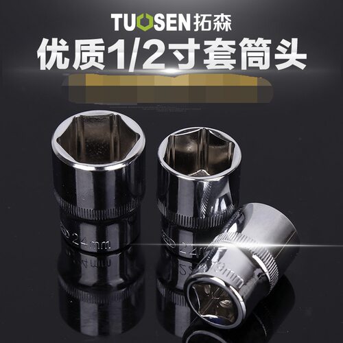 临沂五金工具拓森1/2寸六角套筒头 手动套筒扳手8-32MM套筒头子