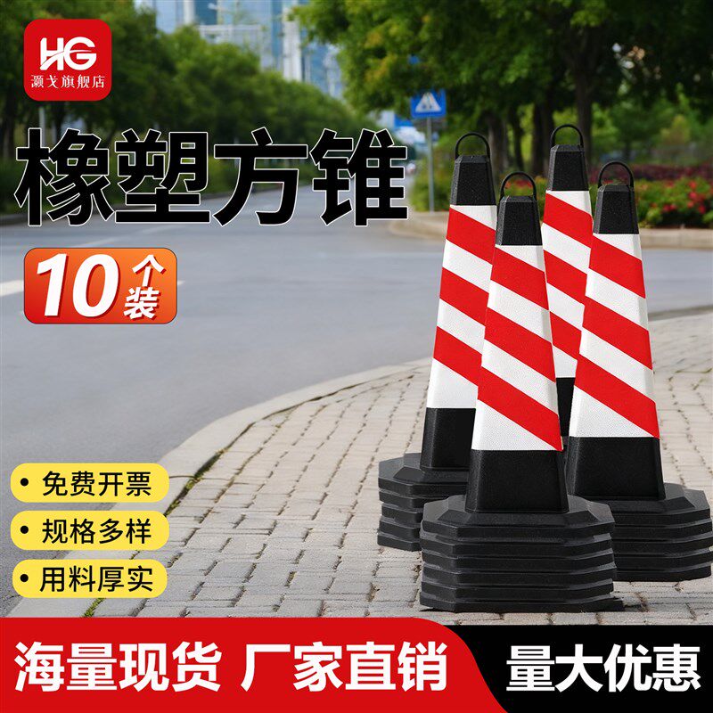 10个装橡塑方锥反光锥70cm禁止停车交通警示柱雪糕筒路障请勿泊车