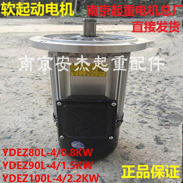 南京起重电机总厂YDEZ90L-4 1.5W软启动电机 起重机行车天车配件