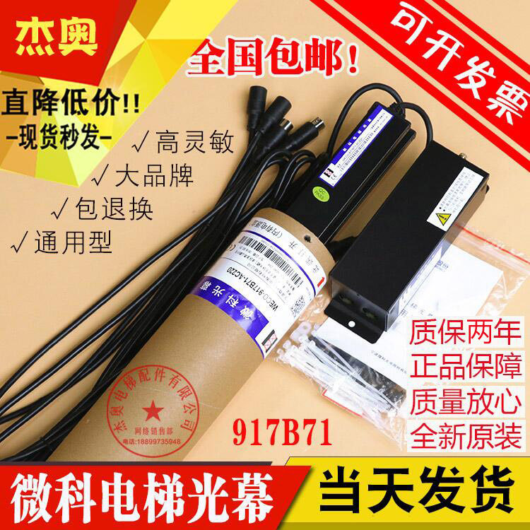 微科光幕电梯配件WECO-917B71-AC220V伏光幕128束中分门电梯光幕