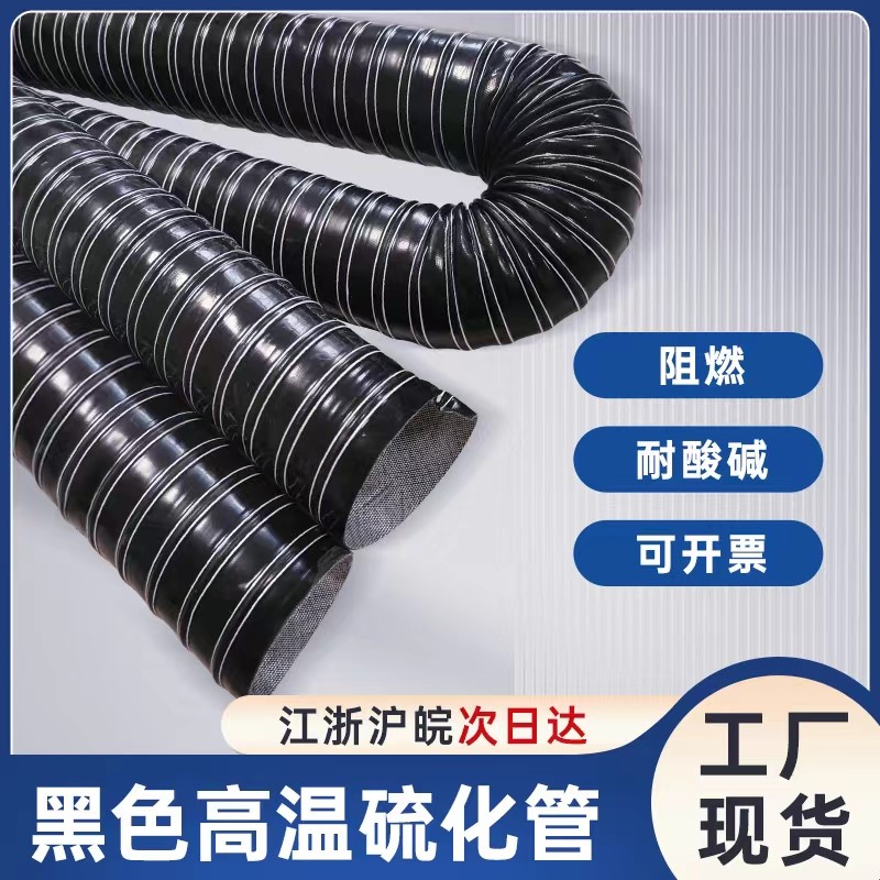 高温风管黑色矽胶硫化钢丝通风管耐300度高温软管排风内径50 75