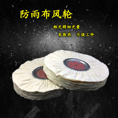 防雨布风轮抛光风轮府绸风布轮棉布轮铁芯布轮镜面抛光布轮褶皱轮
