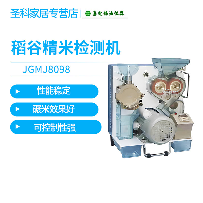 上海嘉定粮油/飞穗JGMJ8098 稻谷精米检测机粮食精米检验机