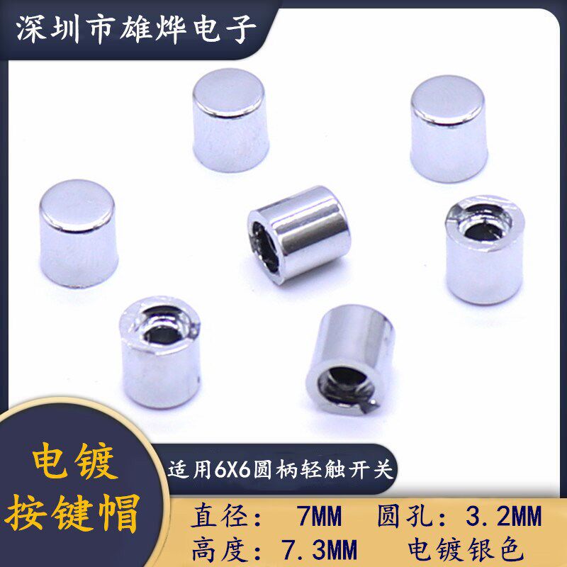 7X7.3MM塑料电镀按键帽 电镀银色按键帽 适用于6X6圆柄轻触开关