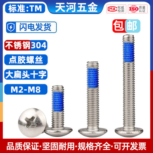 不锈钢304大扁头十字点胶防松动涂胶点蓝胶尼龙防脱落螺丝钉M2-M8