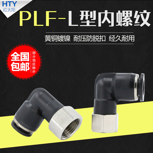 气管气动快速接头快插L型二通内牙弯通内丝螺纹弯头PLF8-02/6-01
