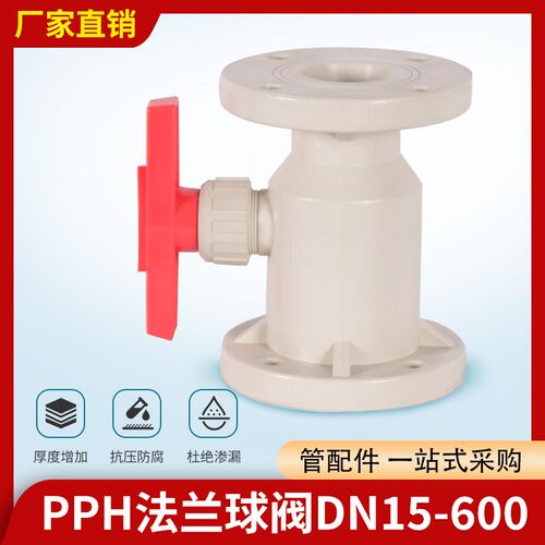 pph法兰球阀诚通厂家供应DN15-600防腐耐酸碱增强聚丙烯法兰球阀
