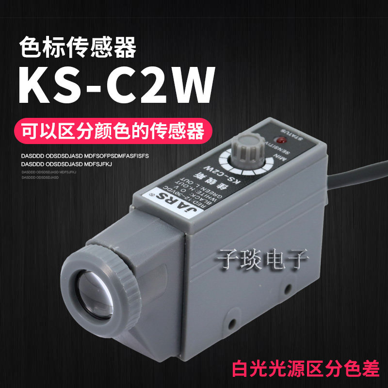 色标传感器KS-C2W颜色识别纠偏电眼色彩光电印刷机包装机感应开关