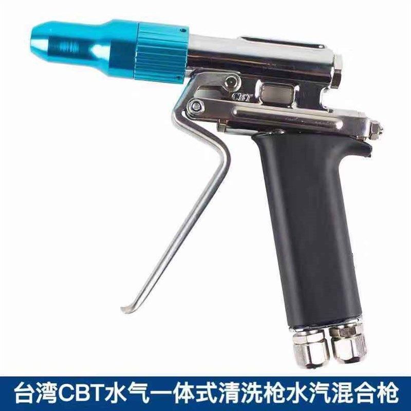 台湾CBT水气一体清洗枪水汽混合枪水气混合高压枪海大双管水汽枪