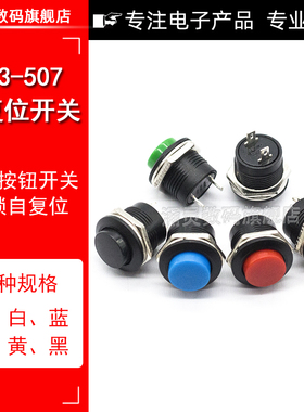 按键开关按钮点动开关R13-507 16MM圆形无锁自复位开关红色绿2个