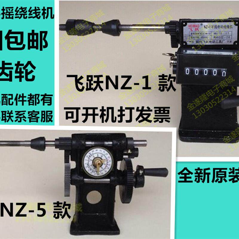 全国包邮 NZ-1数字计数器NZ-5手摇计数绕线机漆包线绕线器