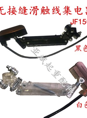 JF150A无接缝滑触线单支集电器无锡式白色独臂支架受电器刀头碳刷