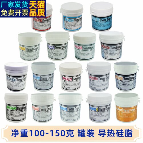 高导净重100/150克g罐桶装GD33导热矽脂CPU/GPU/LED散热矽胶膏CN
