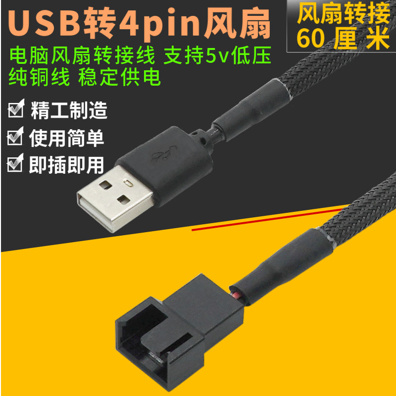 尼龙网USB供电CPU风扇转接线电脑转接线usb转4pin机箱USB风扇线