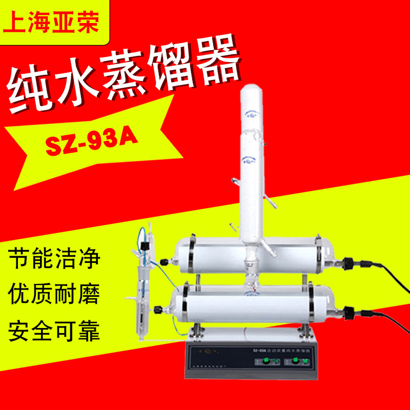 上海亚荣SZ系列新颖自动纯水蒸馏器SZ-93A SZ-96A SZ-97A蒸馏水机