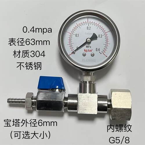 不锈钢压力表0.4mpa直径63mm加三通开关宝塔接头内螺纹G5/8五分