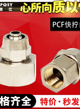 气动气管锁母快拧接头PCF6-01/8-02/10-03/12-04内螺纹丝牙直通