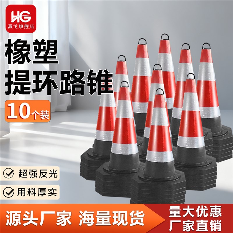 10个装橡塑路锥反光锥圆锥70cm雪糕筒隔离锥路障施工安全锥形桶