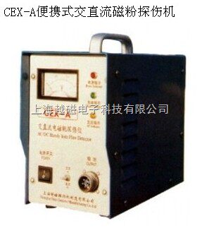 CEX-A交直流磁化CEX-A交直流磁粉探伤仪