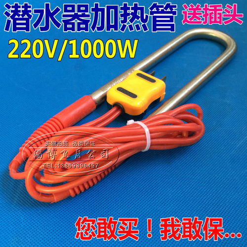 潜水器加热管 水箱电热管 热得快 水桶加热棒 可配温控220V/1000W