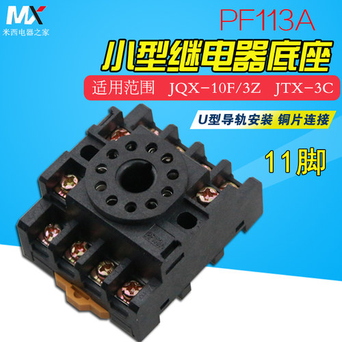 高品质PF113A继电器底座11只脚 JTX-3C MK3P等通用底座 低价