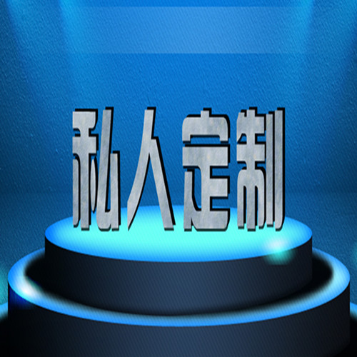 私人定制,公司定制,加工定制,需要多少金额拍多少