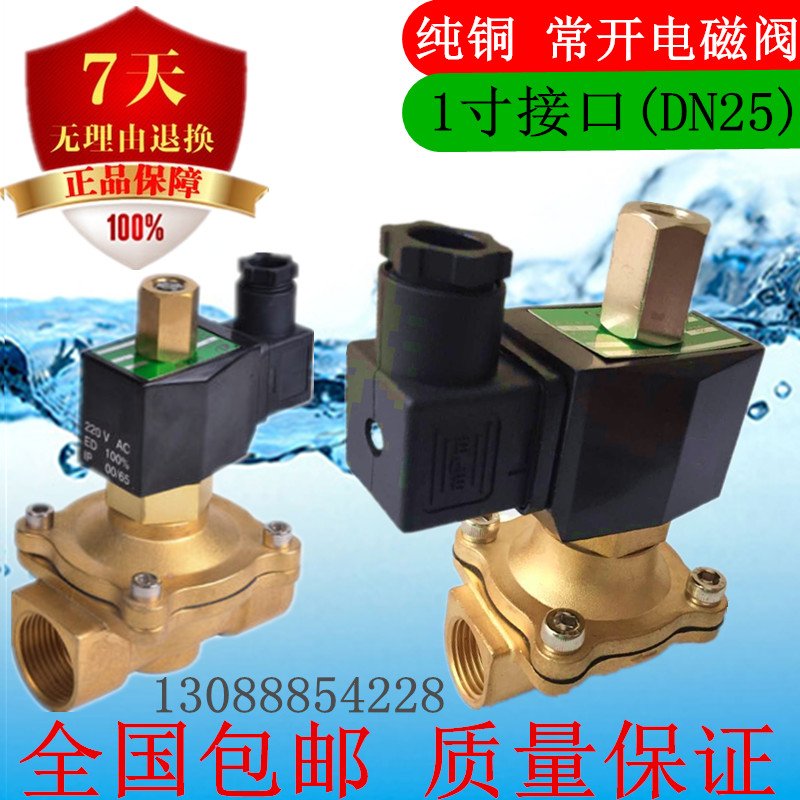 1寸常开电磁阀 2W250-25K 全铜常开水阀 气阀 220V 24V 12V DN25