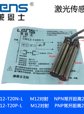 莱恩士 CM12-T20N-L  CM12-T20P-L M12 激光对射光电开关 传感器