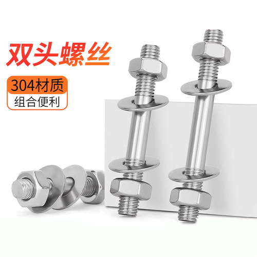 304不锈钢双头螺丝螺母套装组合两头牙螺栓丝杆螺M6M8M10M12M16mm