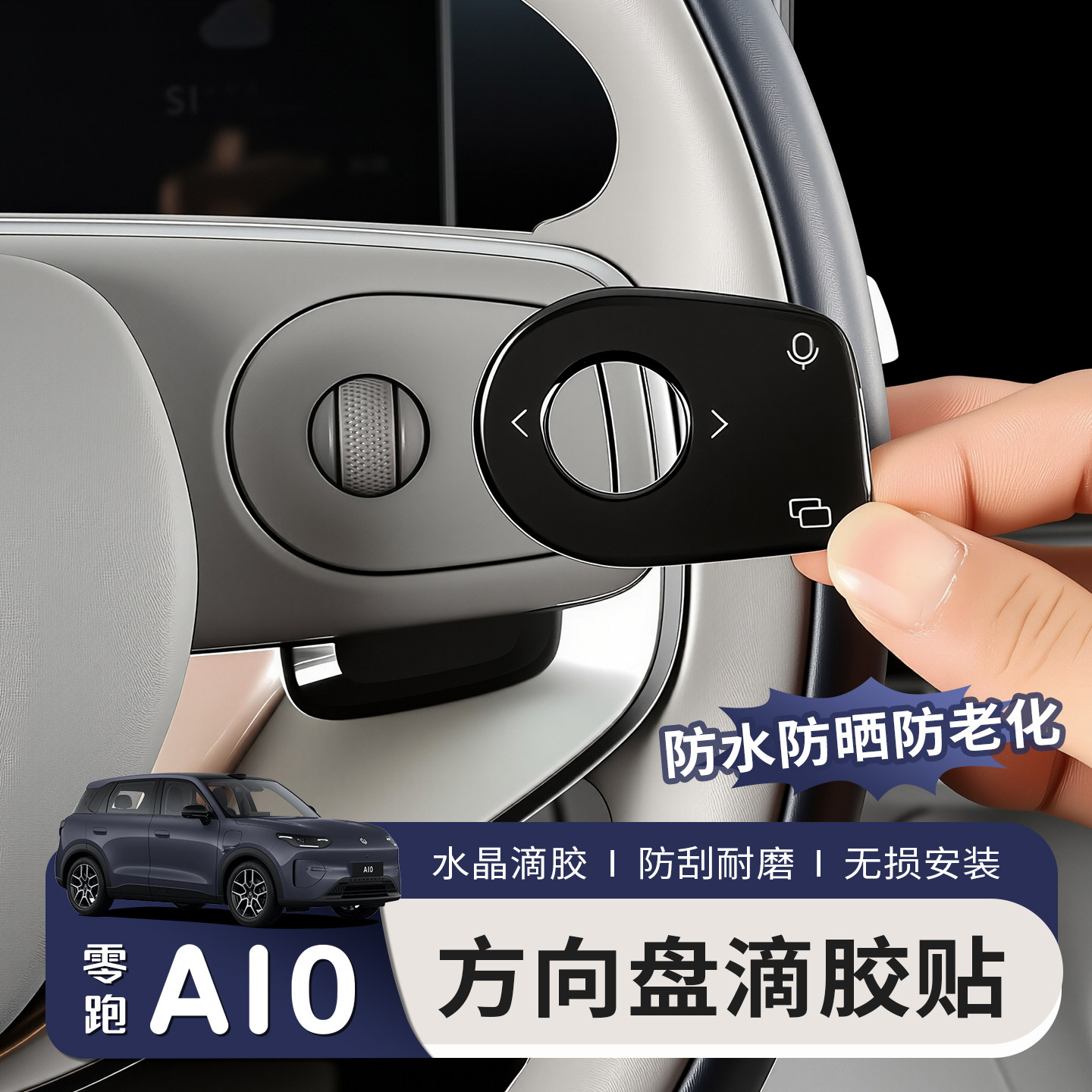 零跑A10A05B10B01lafa5C10C11C16方向盘按键保护内饰贴改装配件品图片