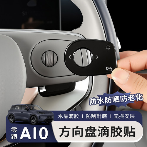 适用零跑A10 B10 B01 lafa5方向盘按键透明滴胶贴防刮车内装饰品
