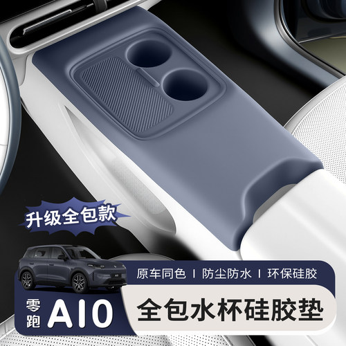 适用零跑A10中控硅胶垫改装无线充电水杯保护垫一体全包装饰配件