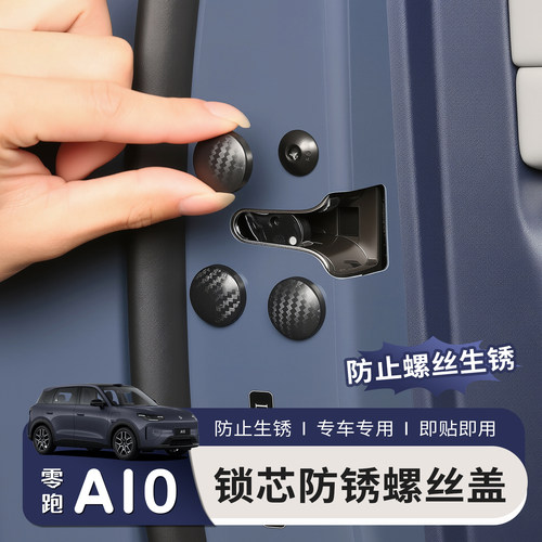 适用26款零跑A10车门锁芯螺丝孔盖门板密新能源保护盖车门螺丝帽
