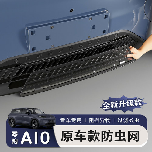 适用于零跑A10防虫网配件汽车中网用品改装防护防蚊虫柳絮专用