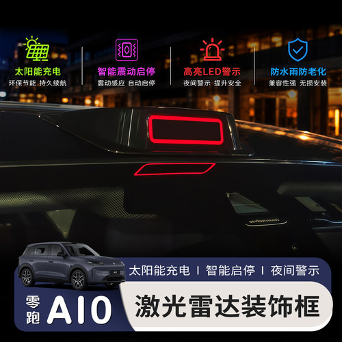 适用于零跑A10太阳能仿真激光雷达罩装饰灯改装LED车顶领航防追尾