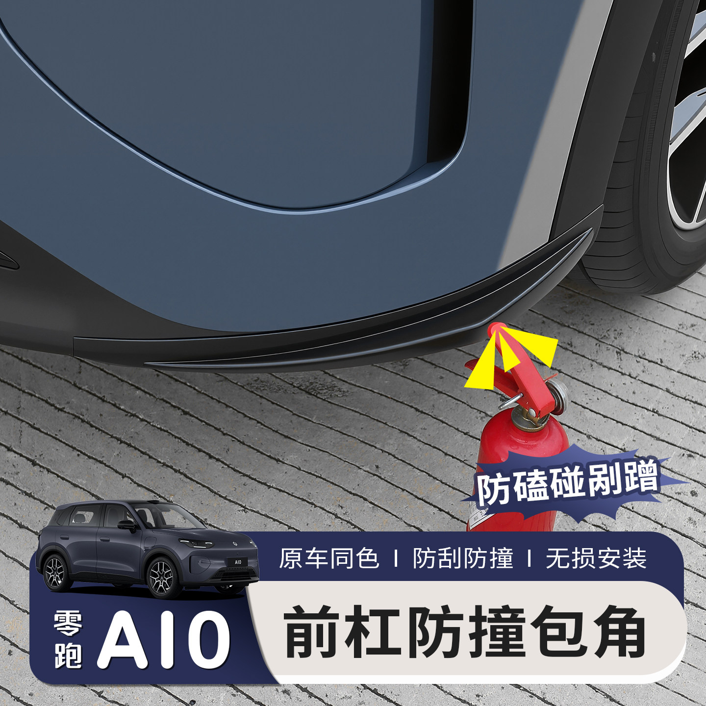 适用零跑A10前杠包角防撞条烤漆前护角小包围防刮蹭改装用品配件