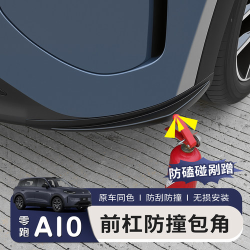 适用零跑A10前杠包角防撞条烤漆前护角小包围防刮蹭改装用品配件