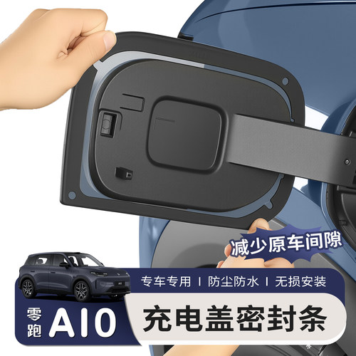 适用于26款零跑A10充电口密封圈胶圈密封条防水尘改装盖专用配件