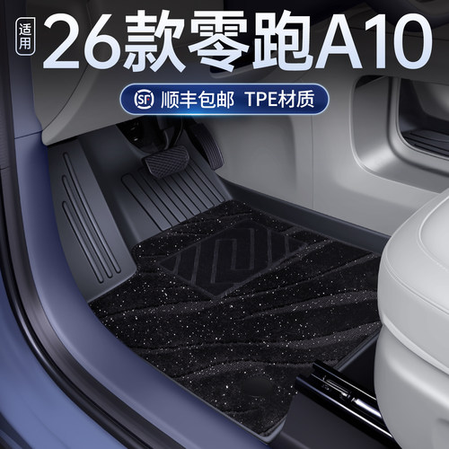 适用于26新款零跑A10脚垫全包围TPE车专用地毯改装饰配件改装用品